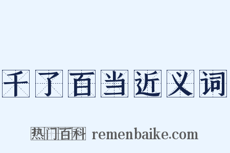 千了百当近义词是什么意思的图片